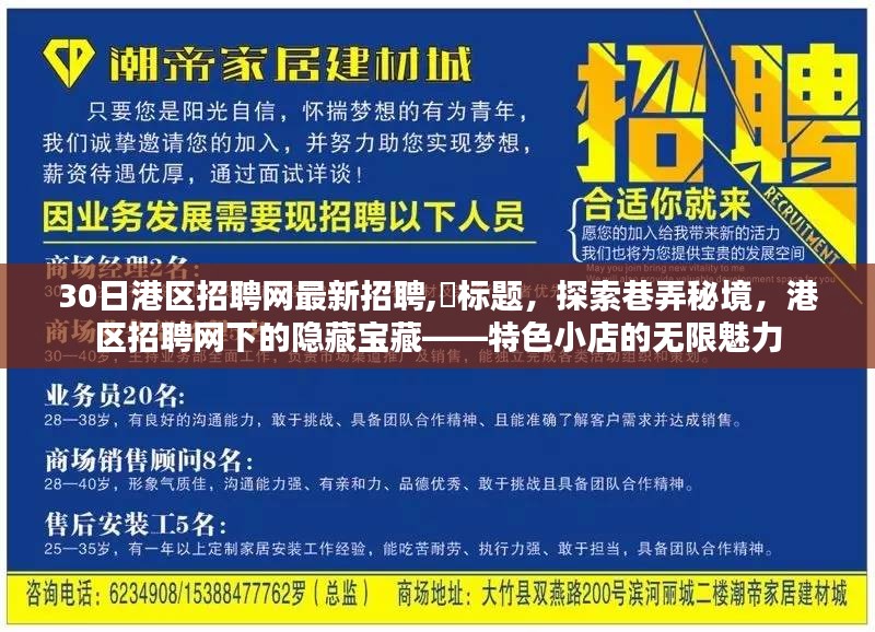 港区招聘网最新招聘信息探索，巷弄秘境中的隐藏宝藏——特色小店魅力无限