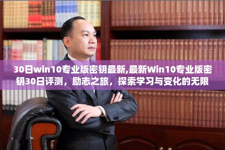 最新Win10专业版密钥评测，励志探索学习与变化的无限可能