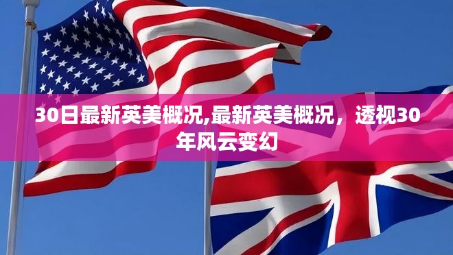 英美概况三十年风云透视，最新英美概况深度解读