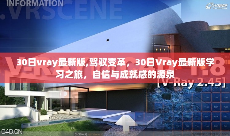 驾驭变革，开启30日Vray最新版学习之旅，自信成就源于实践