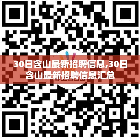 含山最新招聘信息汇总，30日更新