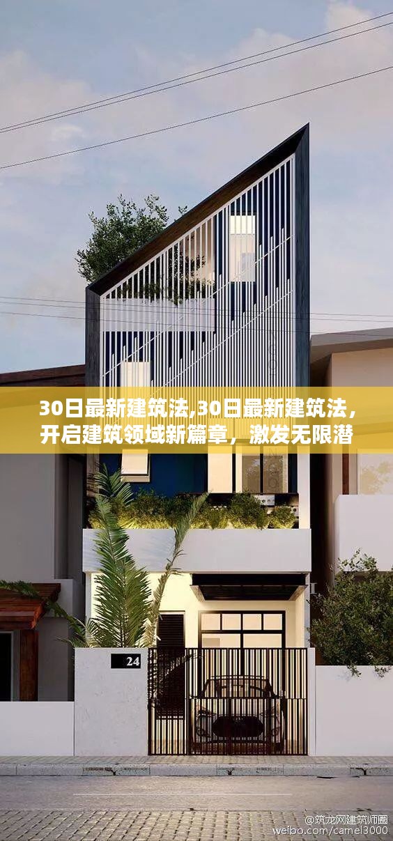 最新建筑法开启建筑领域新篇章，激发无限潜能与创造力