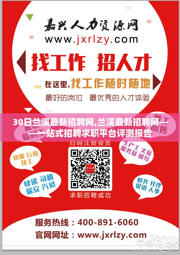 兰溪最新招聘网评测报告，一站式招聘求职平台功能解析