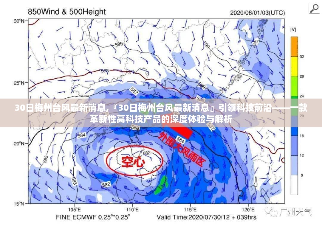 『30日梅州台风最新消息』，革新性高科技产品的深度体验与解析