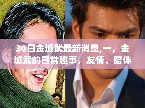 金城武的日常趣事与温暖时光，友情、陪伴的最新消息