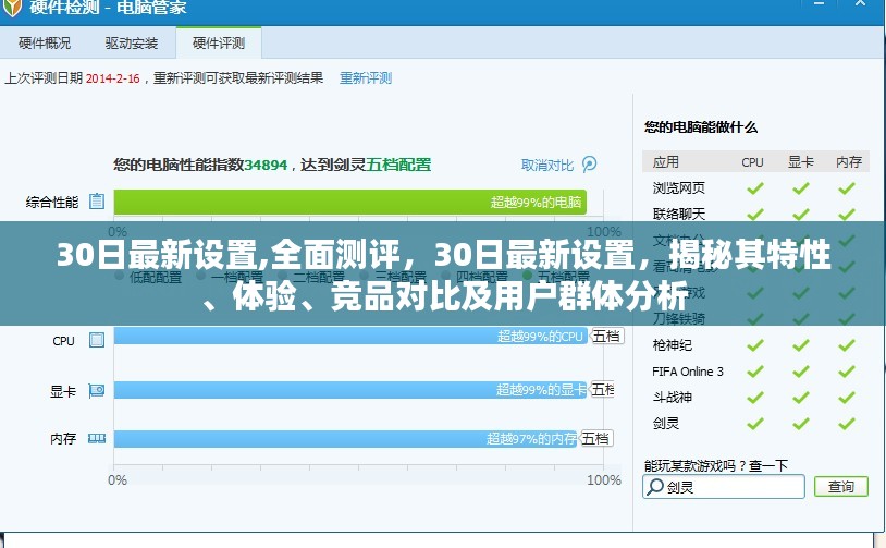 30日最新设置全面测评，特性、体验、竞品对比及用户群体深度分析