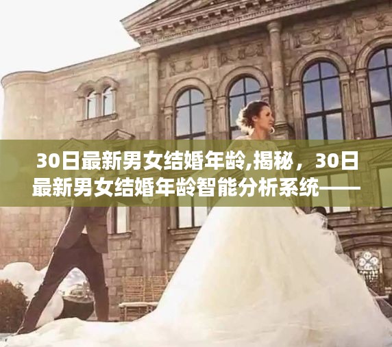 揭秘当代婚恋新纪元，智能分析系统揭示最新男女结婚年龄前卫科技体验