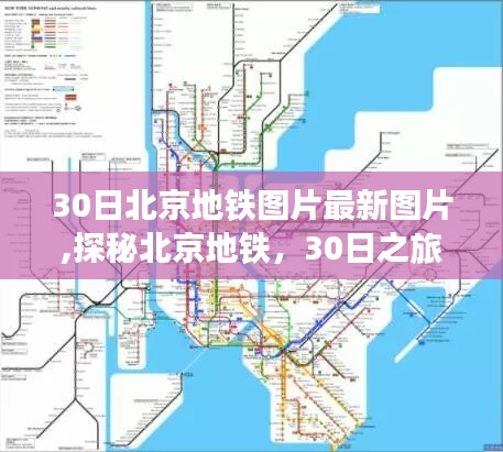 探秘北京地铁，心灵静谧的美景与友情故事的启程之旅（最新图片）