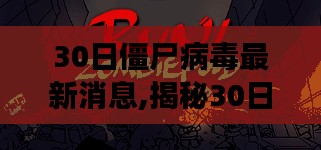 揭秘30日僵尸病毒，背景、进展、影响及最新科技产品防护力量