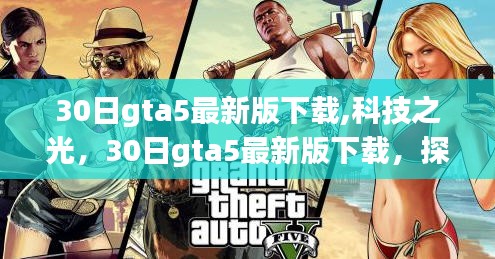 探索未来世界的关键，GTA5最新版下载，科技之光开启新篇章