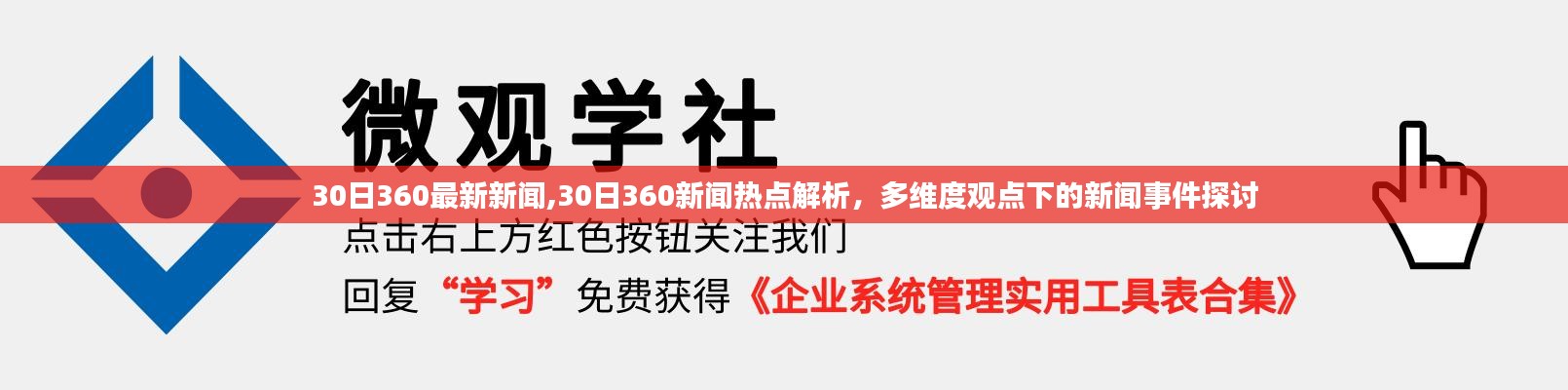 多维观点下的新闻事件探讨，解析最新热点新闻事件与热点解析的360视角