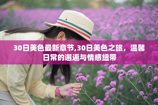 30日美色之旅，温馨日常的邂逅与情感纽带最新章节