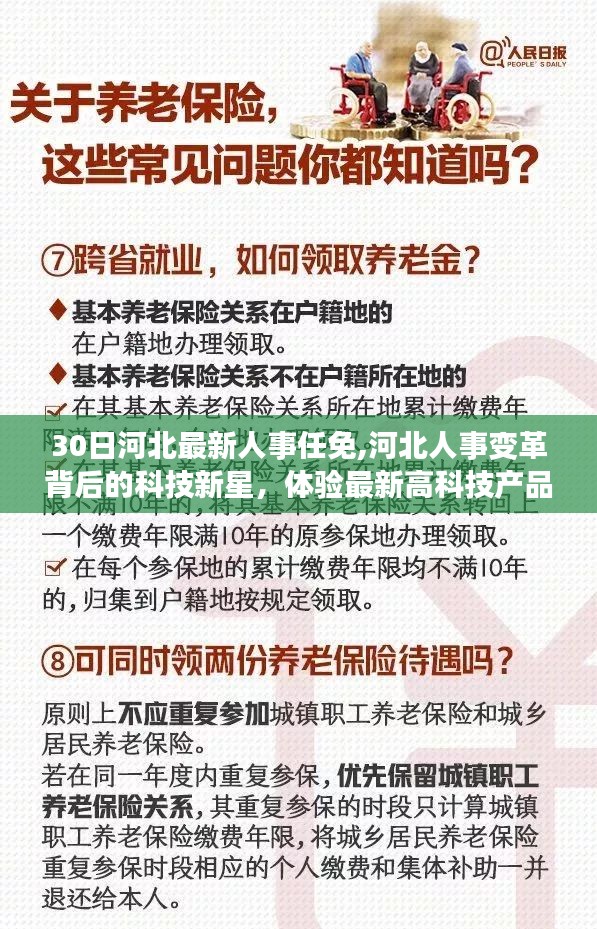 河北人事变革背后的科技新星，最新人事任免与科技产品魅力展示