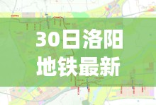 洛阳地铁最新规划图，探索自然美景之旅，追寻内心宁静与平和的蓝图