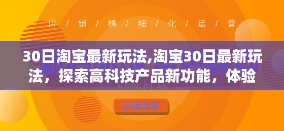 淘宝30日最新玩法探索，高科技产品新功能体验与未来购物生活