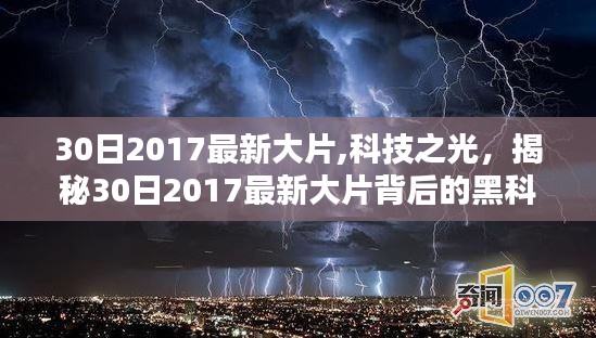 揭秘，科技之光背后的黑科技巨作——最新大片30日2017震撼上映