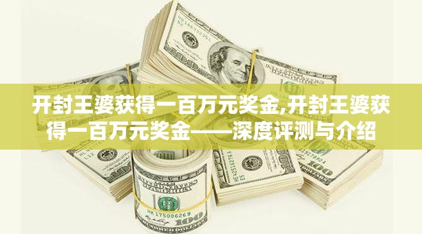 开封王婆获百万元奖金，深度解析与介绍