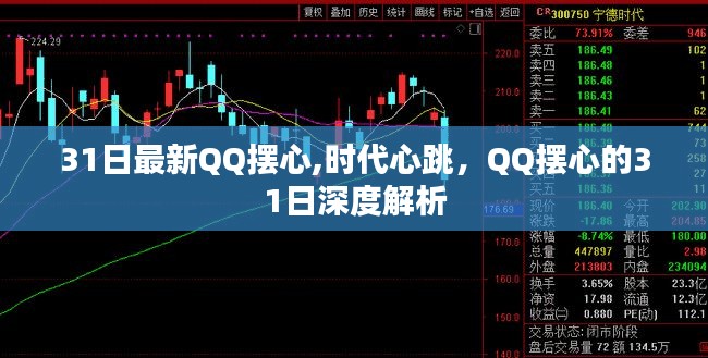 QQ摆心31日深度解析，时代心跳与独特魅力探索