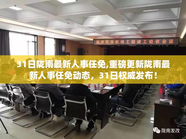 陇南最新人事任免动态重磅发布，权威消息揭示最新人事调整