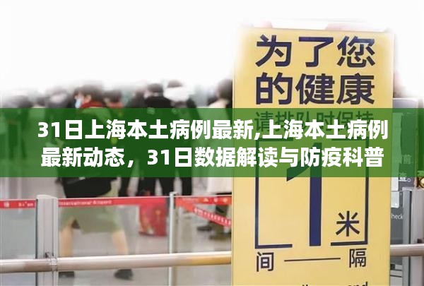 上海本土病例最新动态，数据解读与防疫科普知识普及（最新更新）