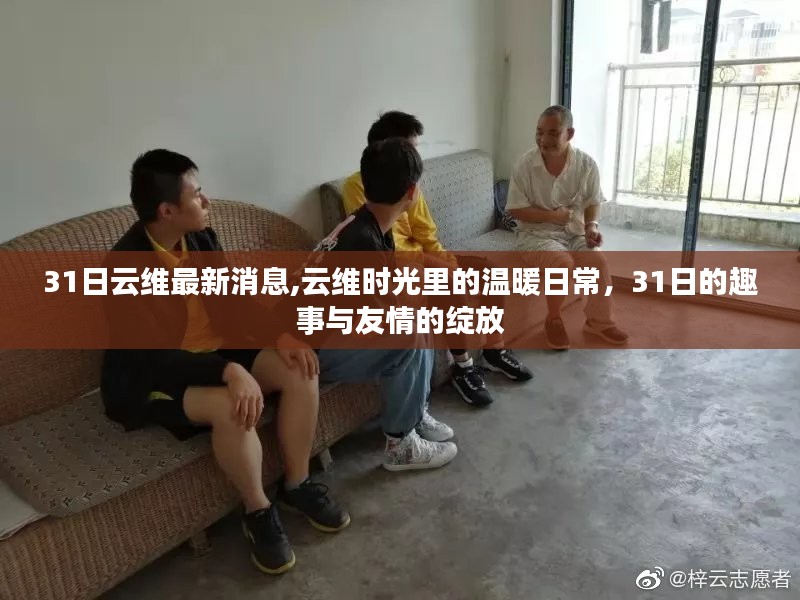 云维时光，31日的温暖日常与友情绽放