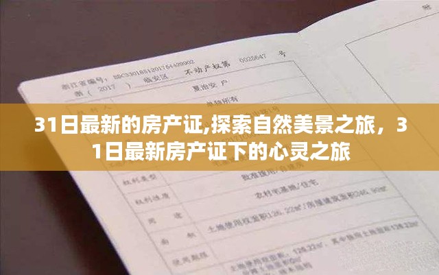 最新房产证下的自然美景探索之旅心灵体验记