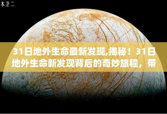 揭秘地外生命新发现，探寻宇宙秘境的奇妙旅程