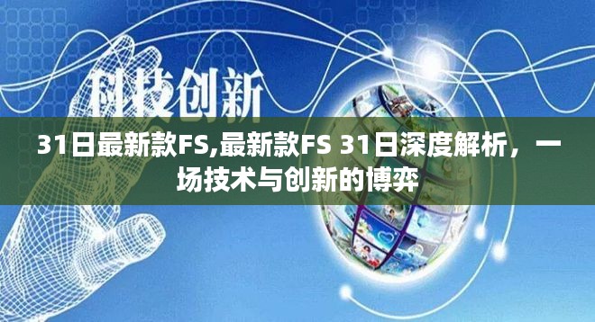 最新款FS 31日深度解析，技术与创新的博弈之战