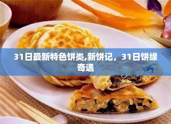 新饼记，31日饼缘奇遇之特色饼类探索