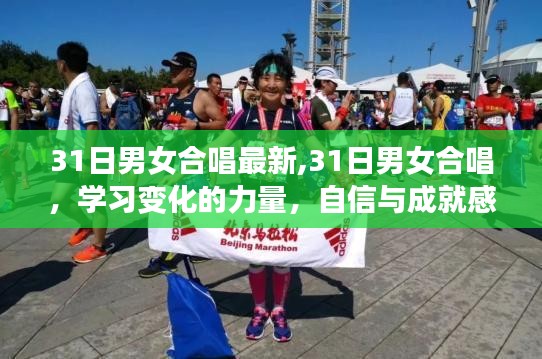 31日男女合唱，学习变化的力量，自信与成就感的旋律新曲发布