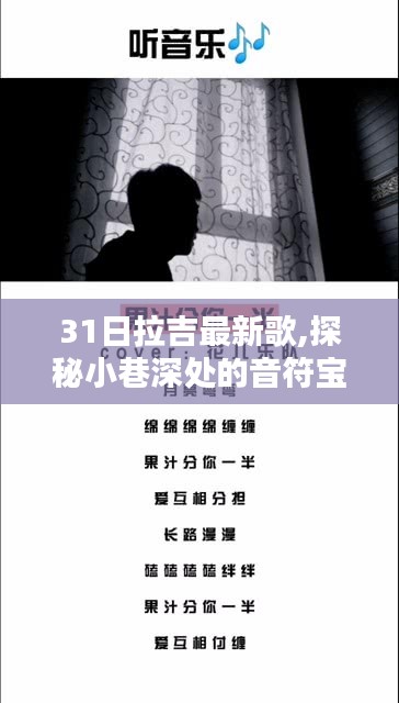 探秘小巷深处的音乐宝藏，31日拉吉最新歌曲带你走进特色小店的音乐之旅