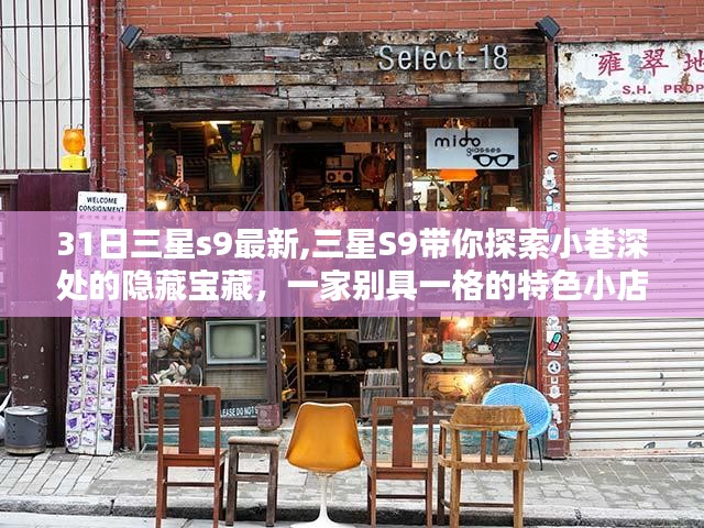 三星S9带你探索隐藏小巷宝藏，特色小店揭秘