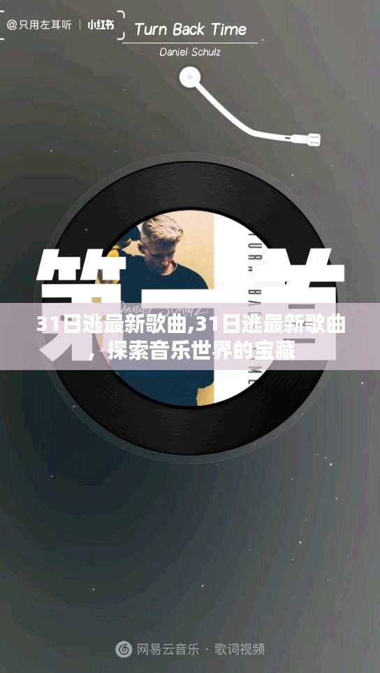 探索音乐宝藏，最新31日逃歌曲一网打尽