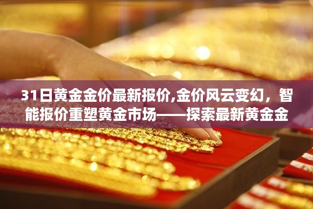 黄金金价智能报价系统，最新动态与高级功能探索