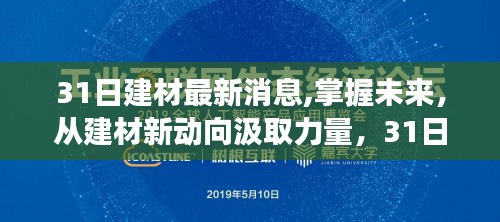 掌握未来建材新动向，最新资讯引领自信成就之旅——建材行业资讯速递 3月31日更新