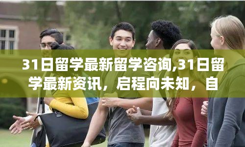 最新留学资讯，启程探索未知，自信成就魔法之旅