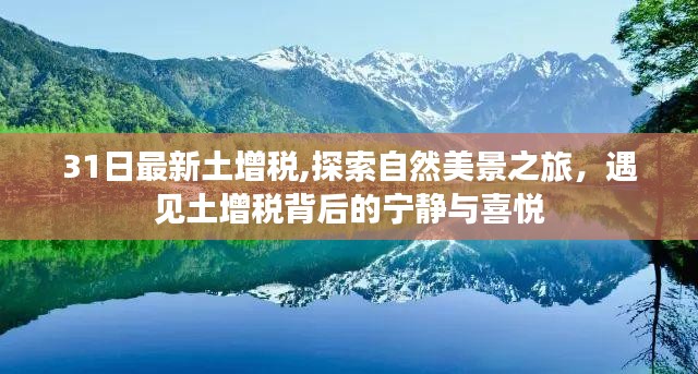 探索自然美景之旅，揭秘土增税背后的宁静与喜悦