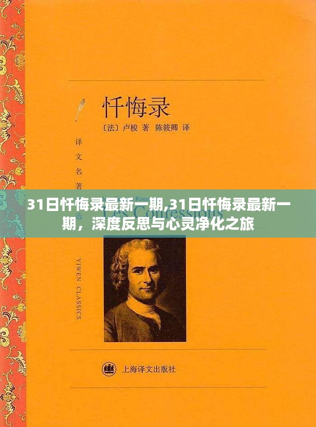 深度反思与心灵净化之旅，最新一期31日忏悔录