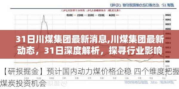 川煤集团最新动态解析，行业影响力与地位的深度探寻（深度报道）