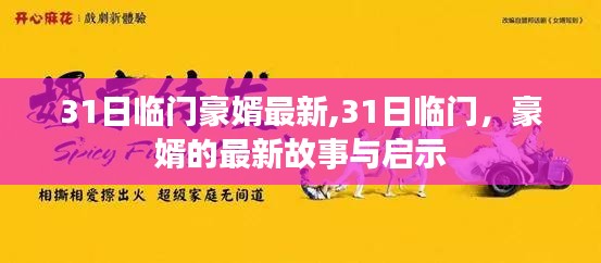 31日临门豪婿最新故事，启示与深度剖析