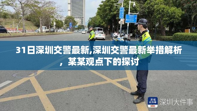 深圳交警最新举措深度解析与观点探讨