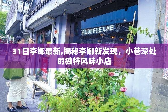 揭秘李娜新发现，小巷深处的独特风味小店——李娜最新报道速递