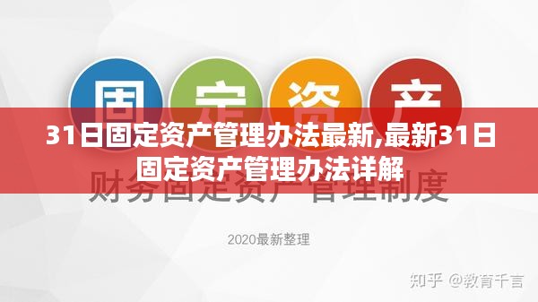 最新31日固定资产管理办法详解与操作指南