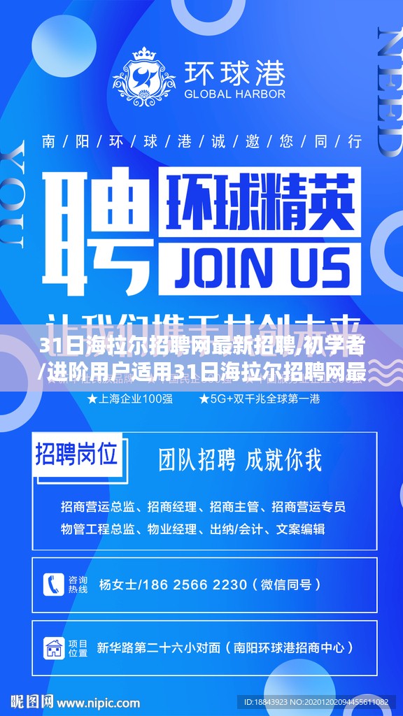 31日海拉尔招聘网最新招聘任务全攻略，适合初学者与进阶用户的求职指南