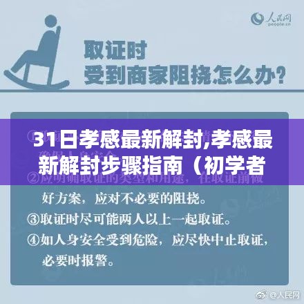 孝感最新解封步骤详解，初学者与进阶用户指南（最新更新）