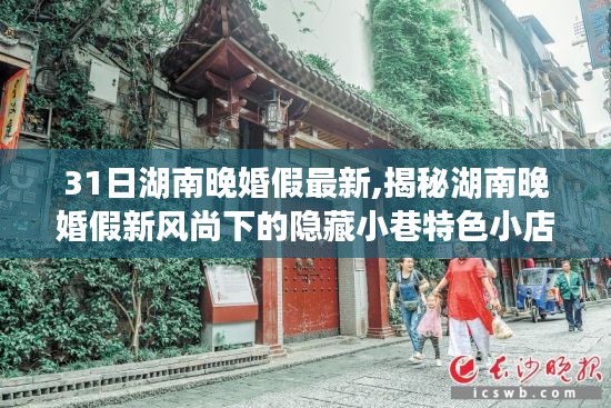 湖南晚婚假新风尚下的隐藏小巷特色小店揭秘