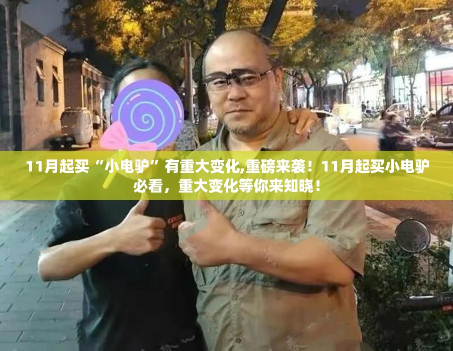 重磅来袭！11月买小电驴必看，重大变化即将实施