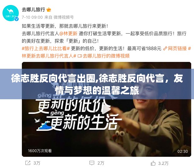 徐志胜反向代言，友情与梦想的出圈之旅