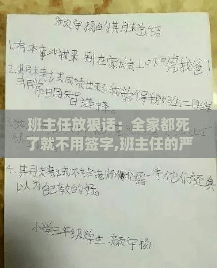 班主任严厉言辞，无需签字关乎全家福，家长需警醒