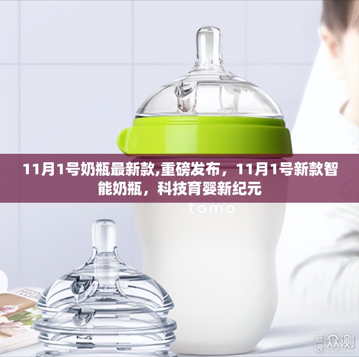 科技育婴新纪元，11月1号新款智能奶瓶重磅发布